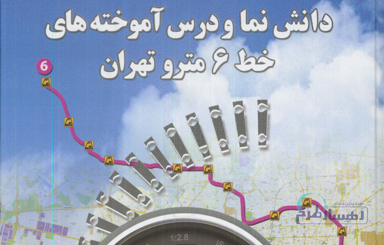 دانش‌نما و درس آموخته‌های خط شش متروی تهران - تصویر 1